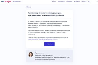 Пациенты отделения гемодиализа в Тверской области могут оформить компенсацию за проезд на Госуслугах