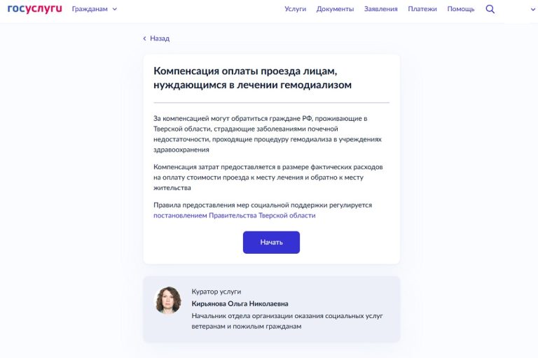 Пациенты отделения гемодиализа в Тверской области могут оформить компенсацию за проезд на Госуслугах Пациенты отделения гемодиализа в Тверской области могут оформить компенсацию за проезд на Госуслугах