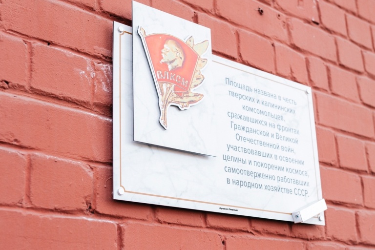 В Твери установлены памятные таблички в честь героев-комсомольцев и молодых патриотов ВОВ