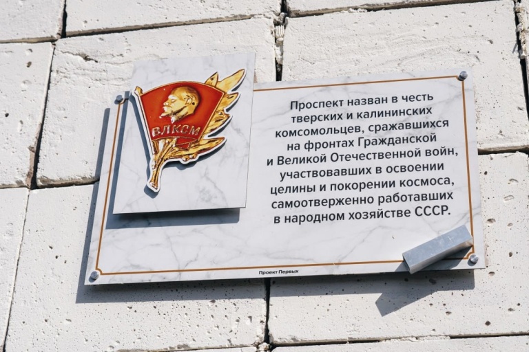 В Твери установлены памятные таблички в честь героев-комсомольцев и молодых патриотов ВОВ