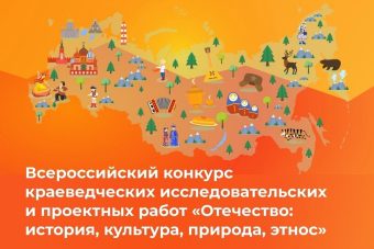 Юные тверские краеведы стали призерами конкурса «Отечество: история, культура, природа, этнос»