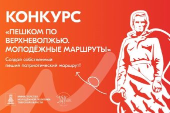 Жителей Тверской области приглашают к участию в конкурсе «Пешком по Верхневолжью. Молодёжные маршруты»