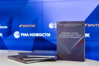 Гражданам России представили официальные словари современного русского языка