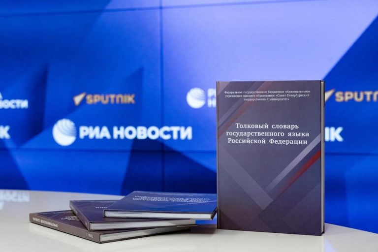 Гражданам России представили официальные словари современного русского языка Гражданам России представили официальные словари современного русского языка