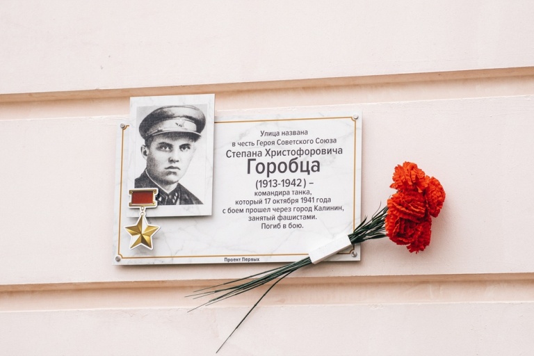 В Твери установлены памятные таблички в честь героев-комсомольцев и молодых патриотов ВОВ