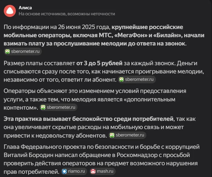 Гудки в мобильном стали платными, вброс или правда?