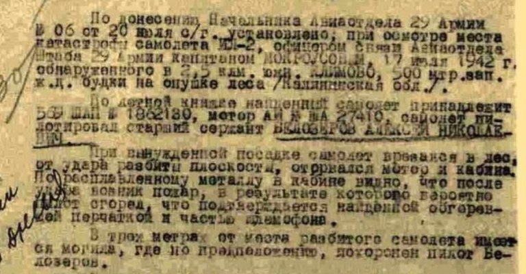 В Тверской области найдены останки летчика, не вернувшегося с боевого задания в 1942 году
