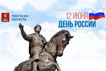 Губернатор Игорь Руденя поздравил жителей Тверской области с Днём России