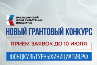 Представители Тверской области могут получить грантовую поддержку проектов сферы культуры и искусства