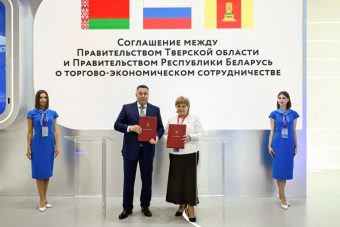 ПМЭФ-2025: Тверская область заключила соглашение о торгово-экономическом сотрудничестве с Республикой Беларусь