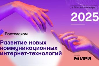 Искусственный интеллект развлекается: «Ростелеком» о главных трендах развития новых коммуникационных интернет-технологий