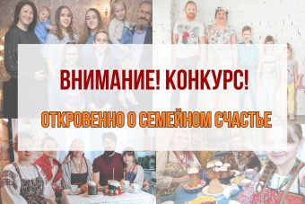 Семьи Тверской области могут рассказать о себе на конкурсе «Откровенно о семейном счастье»