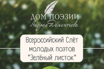 В Твери пройдет Всероссийский слёт молодых поэтов «Зелёный листок»