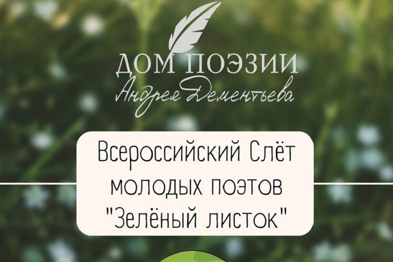 В Твери пройдет Всероссийский слёт молодых поэтов «Зелёный листок» В Твери пройдет Всероссийский слёт молодых поэтов «Зелёный листок»