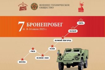 Тверская область встретит участников бронепробега «Дорога Мужества»