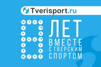 На свое 8-летие «Твериспорт» запустил третий сезон конкурса «Спасибо, тренер!»