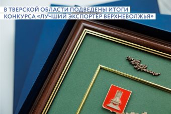 Названы лучшие экспортеры Тверской области