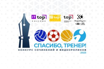 Стартовал творческий конкурс «Спасибо, тренер!»