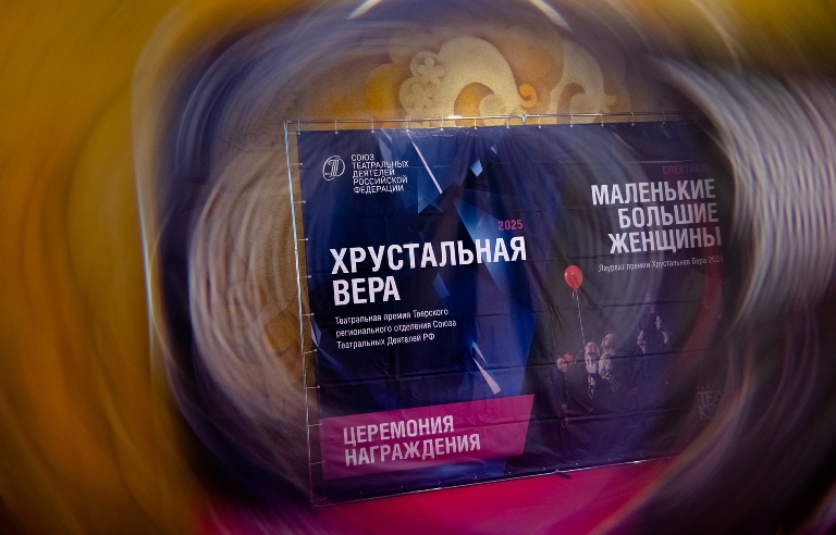 В Тверской области назвали победителей театральной премии «Хрустальная Вера»