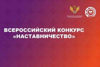 Представителей Тверской области приглашают на Всероссийский конкурс «Наставничество»