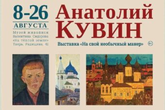 В Твери открылась выставка работ художника Анатолия Кувина