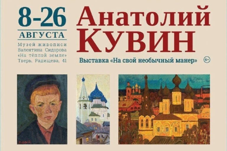 В Твери открылась выставка работ художника Анатолия Кувина