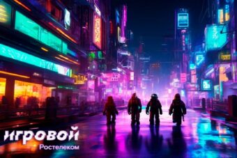 Первый уровень пройден: игровая платформа «Ростелекома» пополнилась тысячами игр и привлекла геймеров со всей страны