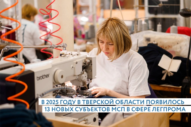 В Тверской области увеличилось число малых и средних предприятий легкой промышленности