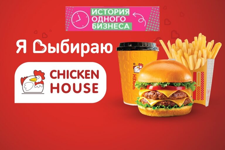 История одного бизнеса: ТМ «Чикен Хауз»