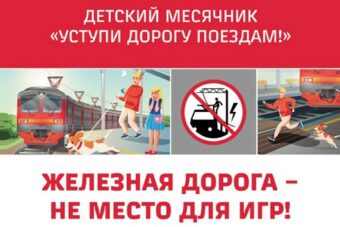 В Тверской области проходит детский месячник «Уступи дорогу поездам!»