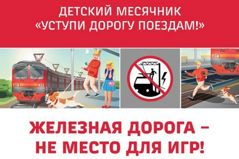 В Тверской области проходит детский месячник «Уступи дорогу поездам!»