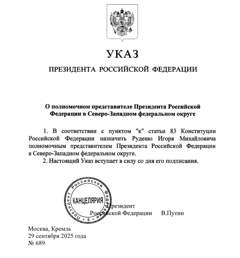 Игорь Руденя назначен полномочным представителем Президента в Северо-Западном федеральном округе
