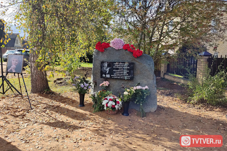 Под Тверью увековечили память народной артистки РФ Веры Васильевой