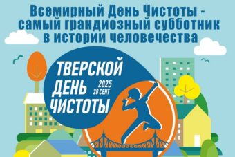 В Тверской области пройдет "самый грандиозный субботник в истории человечества"