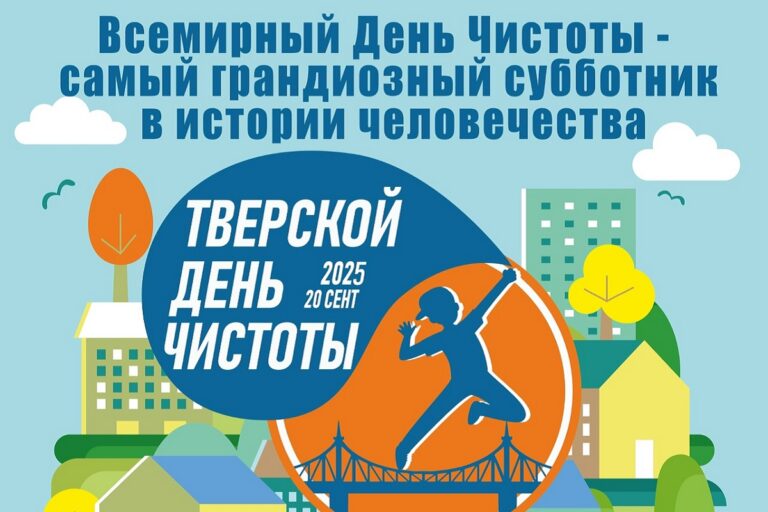 В Тверской области пройдет "самый грандиозный субботник в истории человечества"