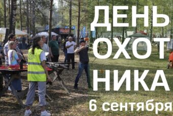 День охотника в Тверской области отметят с аквагримом, батутами и шоу мыльных пузырей