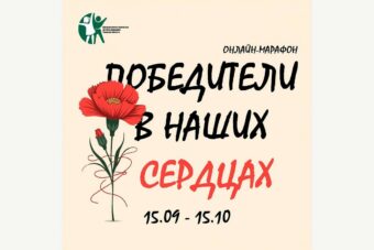 Жителей Тверской области приглашают присоединиться к онлайн-марафону «Победители в наших сердцах»