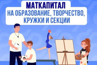 С начала года более 2 тысяч семей в Тверской области оплатили образование детей материнским капиталом