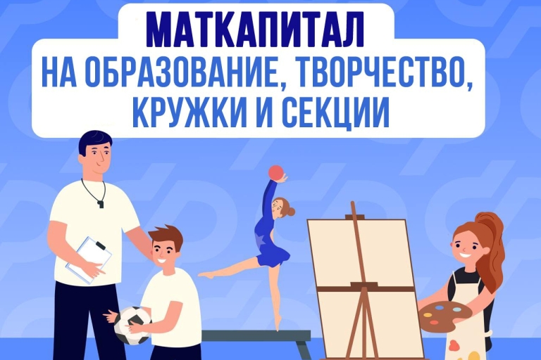 С начала года более 2 тысяч семей в Тверской области оплатили образование детей материнским капиталом