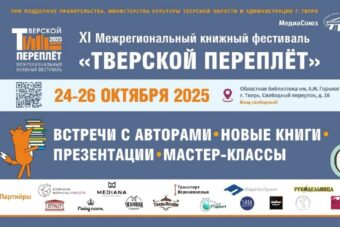 В Твери пройдёт ХI Межрегиональный книжный фестиваль «Тверской переплёт»