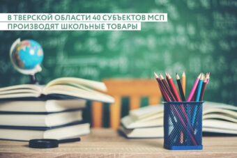 Десятки компаний малого и среднего бизнеса Тверской области производят школьные товары