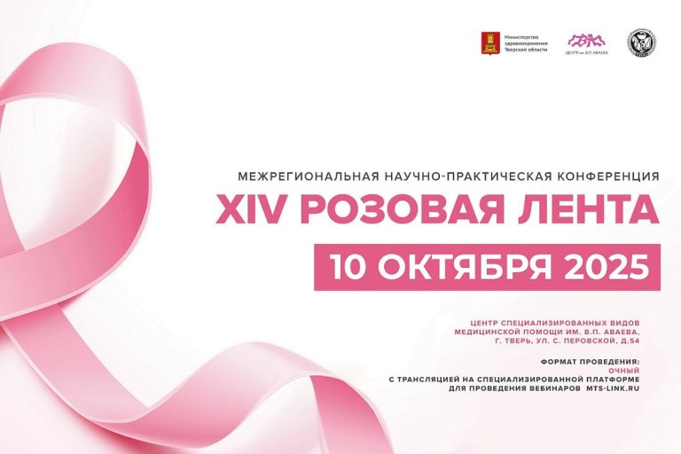 В Твери пройдёт XIV межрегиональная научно-практическая конференция «Розовая лента»