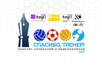 Прием работ на конкурс «Спасибо, тренер!» вышел на финишную прямую