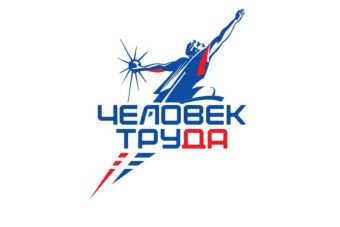В Тверской области определены победители Национальной премии «Человек труда»