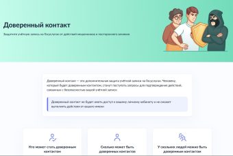 "Госуслуги" предоставили право защиты от вторжения мошенников "доверенным контактам"