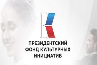Жителей Тверской области приглашают к участию в грантовом конкурсе Президентского фонда культурных инициатив