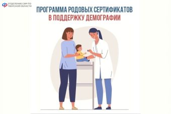 С начала года Отделение Соцфонда по Тверской области оплатило услуги по родовым сертификатам для 5500 мам