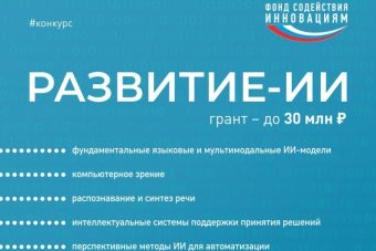 Разработчики ИИ из Тверской области смогут получить гранты до 30 млн рублей