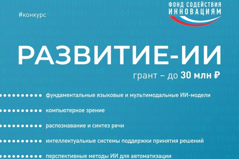 Разработчики ИИ из Тверской области смогут получить гранты до 30 млн рублей