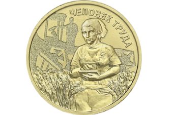 Центробанк оценил человека труда в 10 рублей